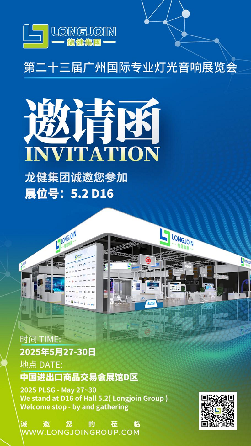 龙健集团第二十三届广州国际专业灯光、音响展览会 (1).png